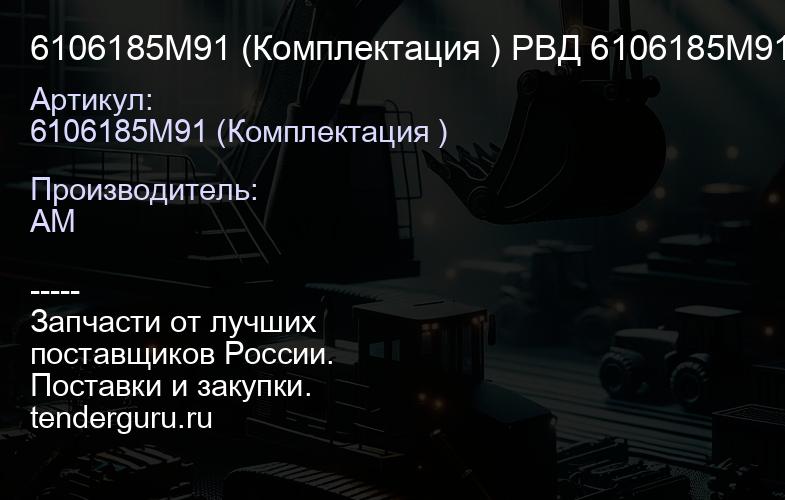 6106185M91 (Комплектация ) РВД 6106185M91 | купить запчасти